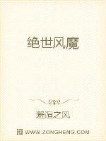 绝世风魔