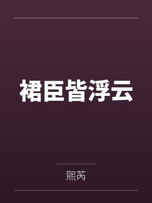 裙臣皆浮云