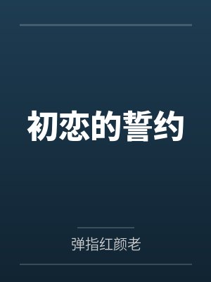 初恋的誓约