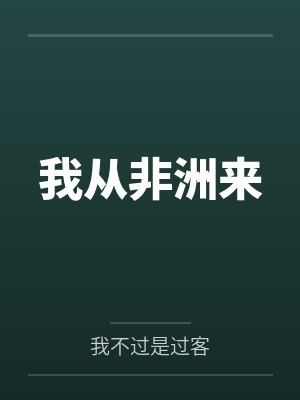 我从非洲来