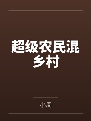 超级农民混乡村