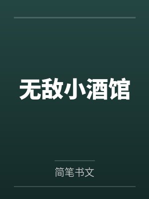 无敌小酒馆