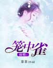 掠婚:笼中雀