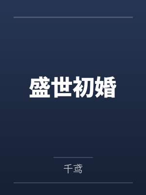 盛世初婚