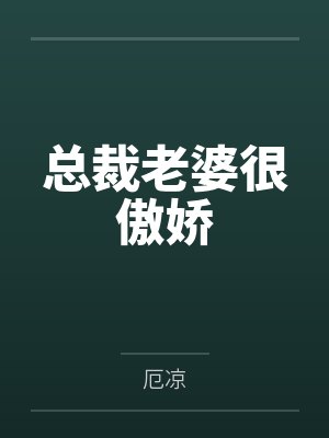 总裁老婆很傲娇