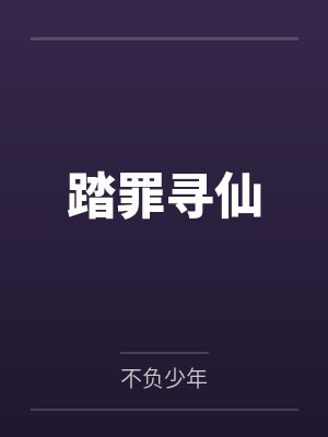 踏罪寻仙