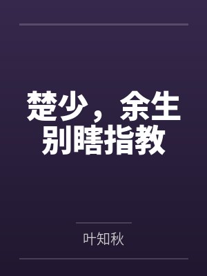 楚少,余生别瞎指教