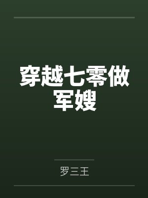 穿越七零做军嫂