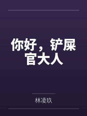 你好,铲屎官大人