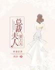 娇妻逆袭,总裁夫人要上天