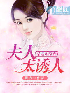 总裁来添香，夫人太诱人