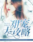 先婚后爱:甜宠大攻略