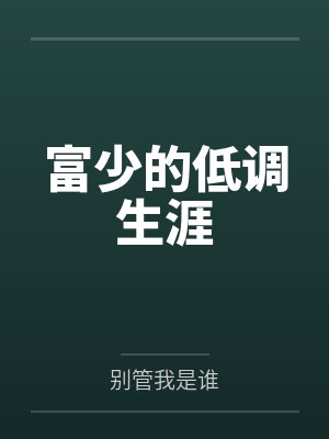 富少的低调生涯