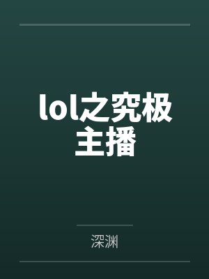 lol之究极主播
