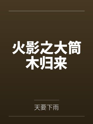 火影之大筒木归来