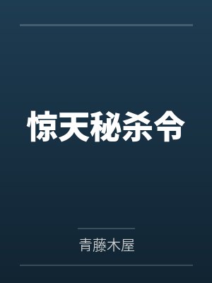 惊天秘杀令