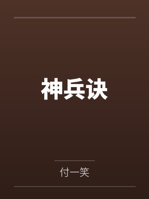 神兵诀