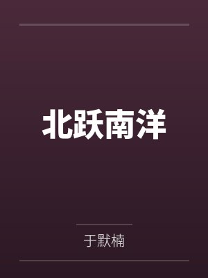 北跃南洋