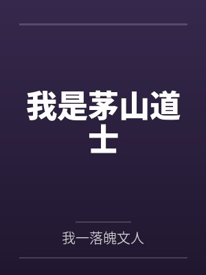 我是茅山道士