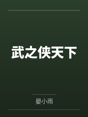 武之侠天下