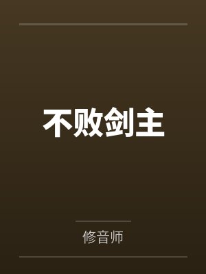 不败剑主