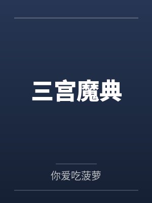 三宫魔典