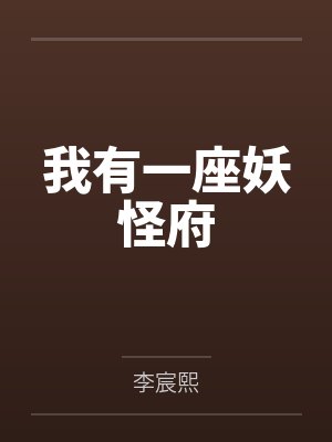我有一座妖怪府