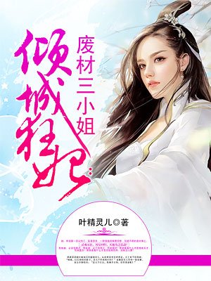 倾城狂妃:废材三小姐