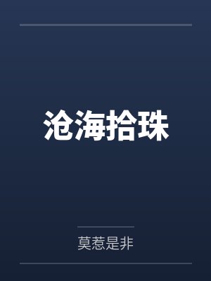 沧海拾珠