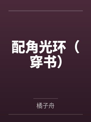 配角光环(穿书)