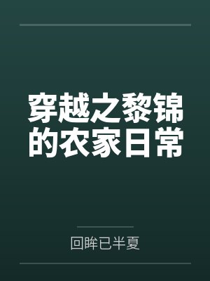 穿越之黎锦的农家日常