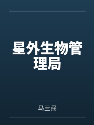 星外生物管理局