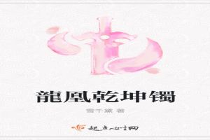 龍凰乾坤镯