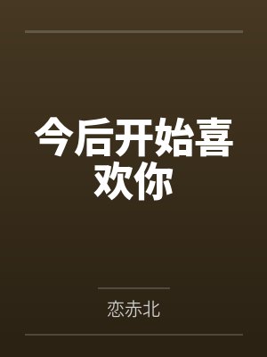 今后开始喜欢你