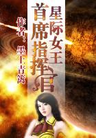 星际女王:首席指挥官