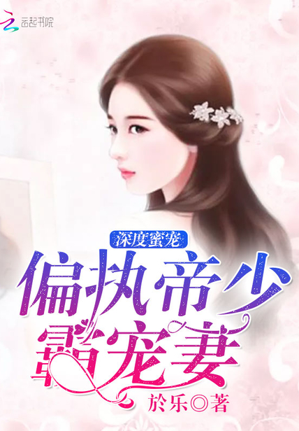 深度蜜宠:偏执帝少霸宠妻