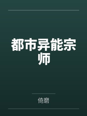 都市异能宗师