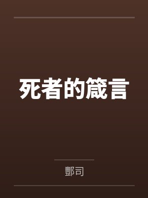 死者的箴言