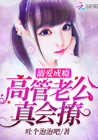 溺爱成瘾:高管老公真会撩