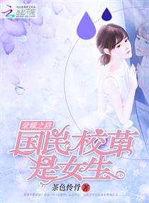 荣耀之路:国民校草是女生