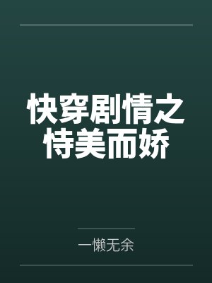 快穿剧情之恃美而娇