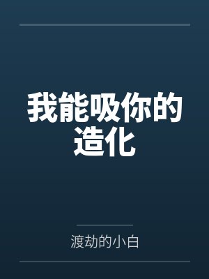 我能吸你的造化