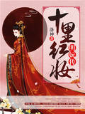 十里红妆:明妧传