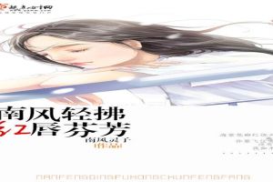 南风轻拂,红唇芬芳