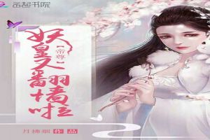 帝尊,妖皇又翻墙啦
