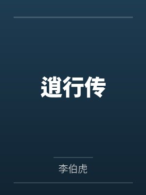 逍行传