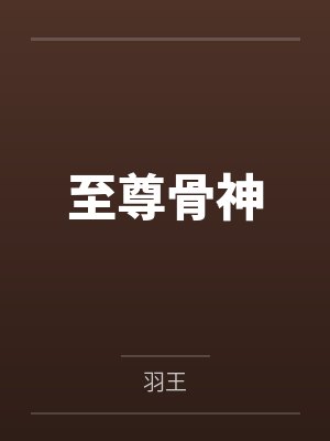 至尊骨神
