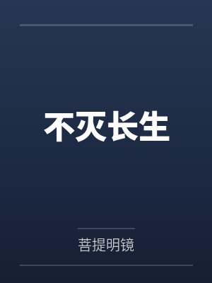 不灭长生