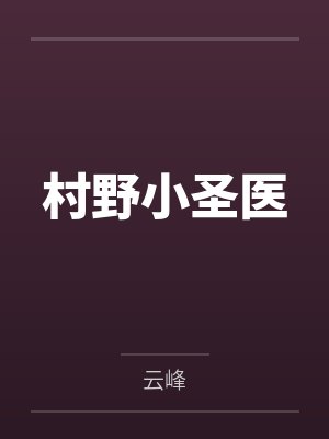村野小圣医