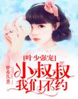 叶少强宠:小叔叔我们不约